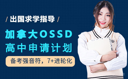 成都加拿大OSSD高中申请计划班