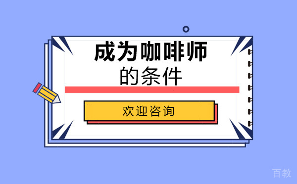 烟台职业资格-怎么样才能成为一名职业的咖啡师