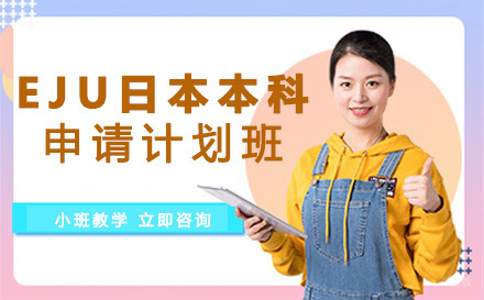 成都EJU日本本科申请计划班