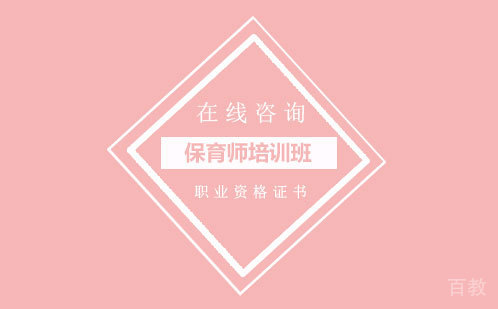 保育师培训班