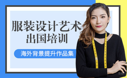 长春服装设计艺术留学培训
