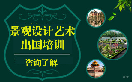 长春景观设计艺术留学培训