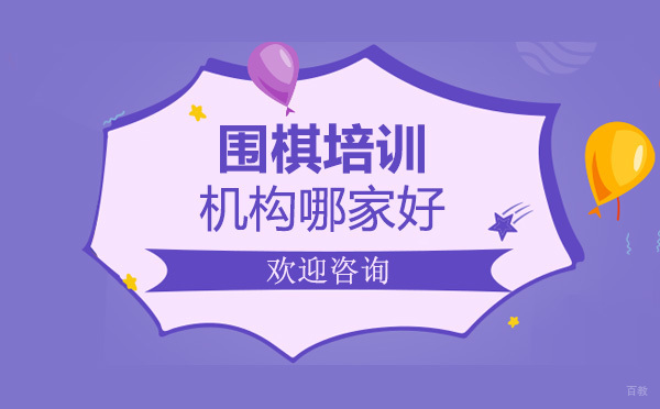 上海哪家围棋培训机构好