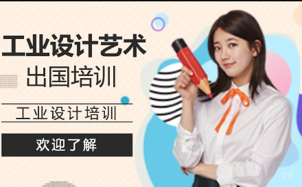 长春工业设计艺术留学培训