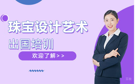 长春珠宝设计艺术留学培训