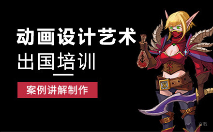 长春动画设计艺术留学培训