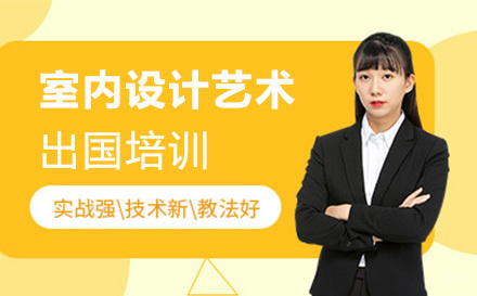 长春室内设计艺术留学培训