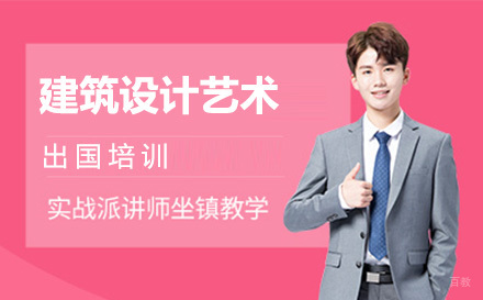 长春建筑设计艺术留学培训