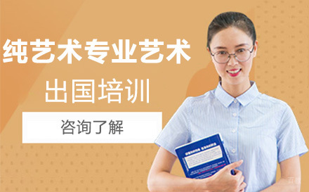 长春纯艺术专业艺术留学培训