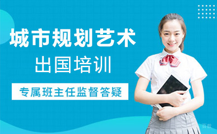 长春城市规划艺术留学培训