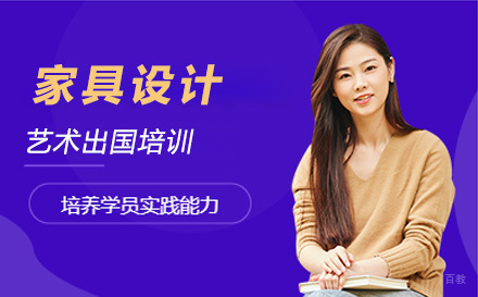 长春家具设计艺术留学培训