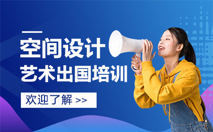 长春空间设计艺术留学培训