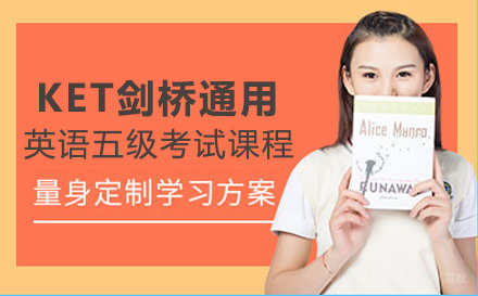 成都KET剑桥通用英语五级考试课程