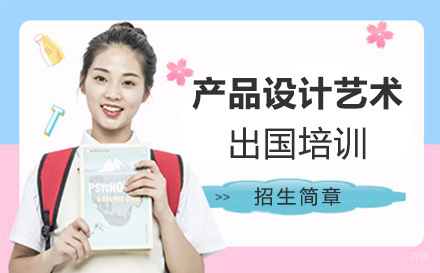 长春产品设计艺术留学培训