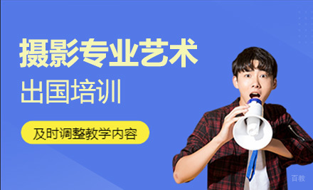 长春摄影专业艺术留学培训