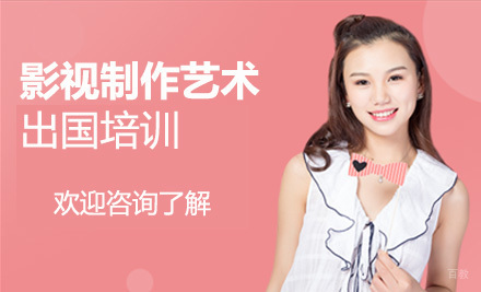 长春影视制作艺术留学培训