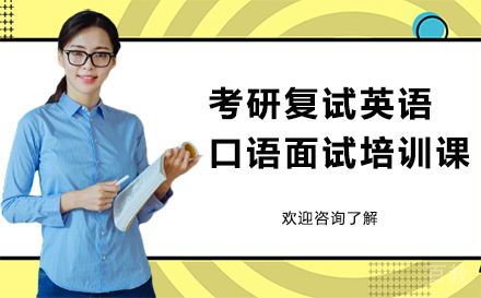 广州考研复试英语口语面试培训课