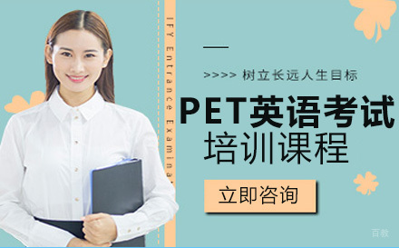 成都PET剑桥通用英语五级考试培训课程