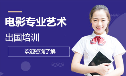 长春电影专业艺术留学培训