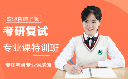 广州考研复试专业课特训班