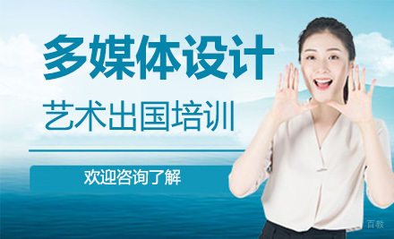 长春多媒体设计艺术留学培训