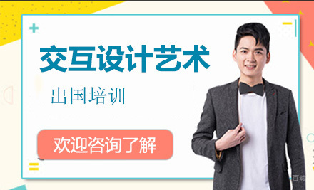 长春交互设计艺术留学培训