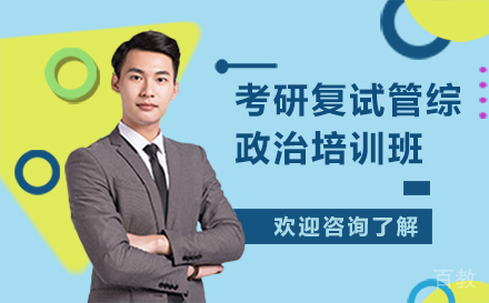 广州考研复试管综政治培训班