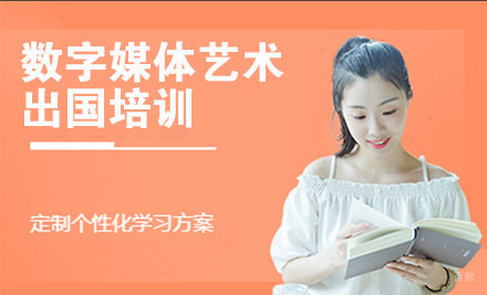 长春数字媒体艺术留学培训