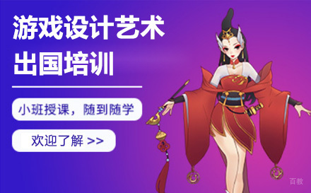 长春游戏设计艺术留学培训