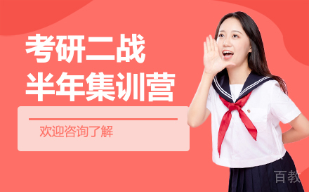 广州考研二战半年集训营