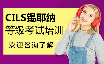 郑州CILS锡耶纳等级考试培训