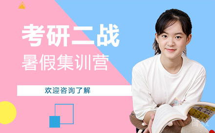 广州考研二战暑假集训营