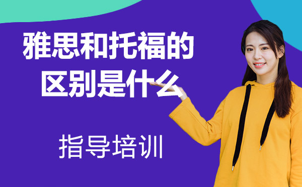 雅思和托福的区别是什么?该如何选择?