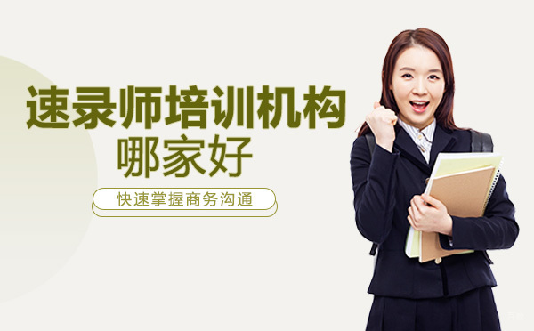 重庆速记师-重庆速录师培训机构哪家好