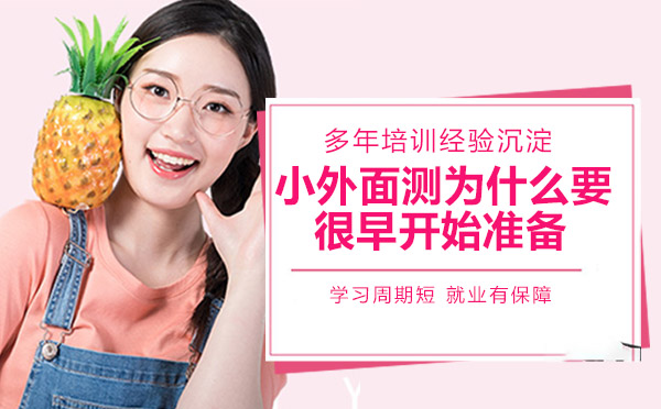 小外面测为什么要很早开始准备