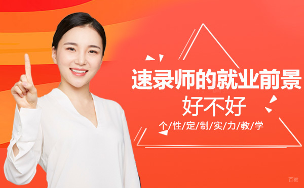 重庆速记师-重庆速录师的前景好不好