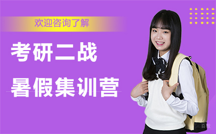 广州考研二战暑假培训营