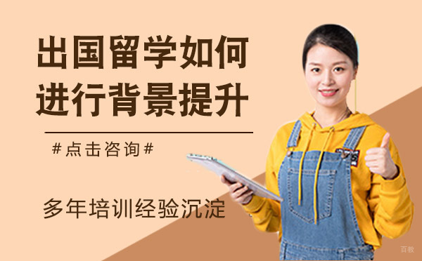 出国留学如何进行背景提升