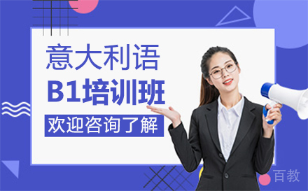 郑州意大利语B1培训班
