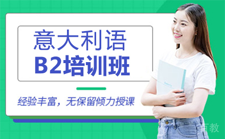 郑州意大利语B2培训班