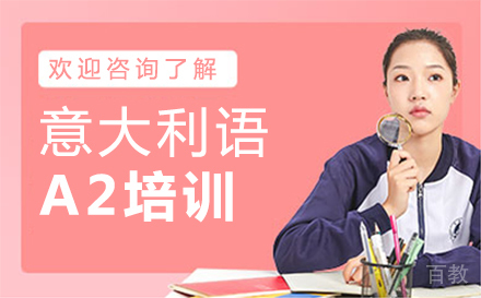 郑州意大利语A2培训