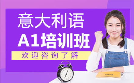 郑州意大利语A1培训