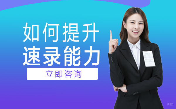 重庆速记师-重庆如何提升速录能力