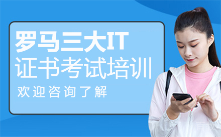 罗马三大IT证书考试培训