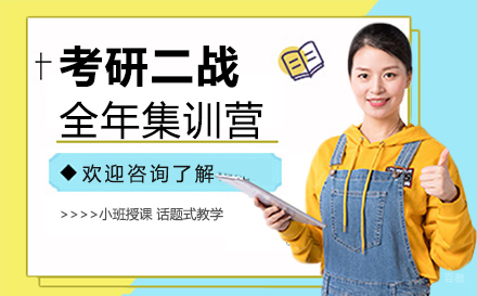 广州考研二战全年培训营