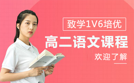 上海高二语文培训课程