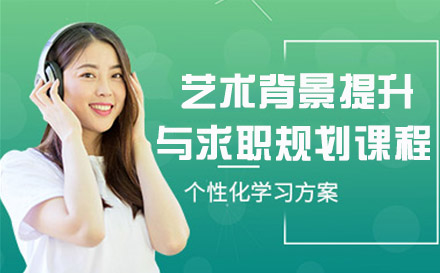天津国际留学艺术背景提升与求职规划课程