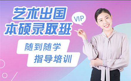 天津国际留学艺术留学本硕vip录取班