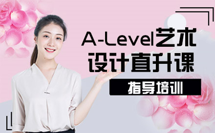 天津国际留学A-Level艺术设计直升课