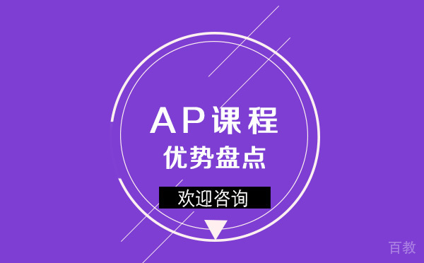 上海AP课程的优势盘点